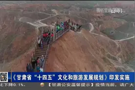 《甘肃省“十四五”文化和旅游发展规划》印发实施视频封面