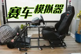花5000多买的赛车模拟器和座椅，终于实现了开超跑的梦视频封面