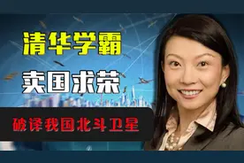 清华学霸高杏欣为绿卡，帮助美国破译我国北斗卫星，现状如何？视频封面