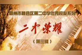 赣州市赣县区第二中学优秀校友系列：《二中荣耀》第三辑视频封面