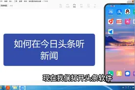 一分钟教你用今日头条，听有声新闻
