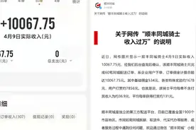 顺丰同城小哥日收入过万？官方：系企业用户下单，用户打赏7856元视频封面