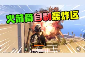 和平精英：黄金岛利用火箭筒自制轰炸区，会被封号吗？效果怎样？