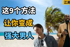 这9个方法，会让你变成强大的男人！男人变强秘籍攻略视频封面