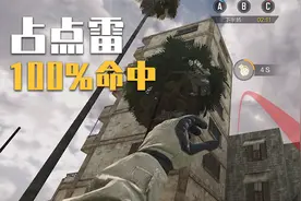 【使命召唤手游】手雷100%命中技巧！手把手带你称霸占点模式