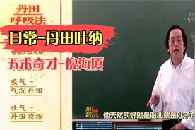 倪海厦【人纪】中医气功：丹田呼吸吐纳法关元腹式呼吸日常健身操视频封面