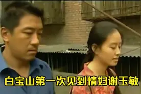 白宝山第一次见到情妇谢玉敏 两人就互生爱慕 也算情投意合
