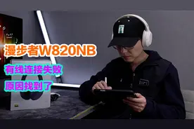 漫步者W820NB有线连接失败的原因找到了视频封面