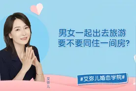 男女一起出去旅游，要不要同住一间房？听听女生怎么说视频封面