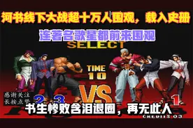 拳皇97：载入史册的河书之战，竟引来知名明星围观！书生含泪退圈视频封面