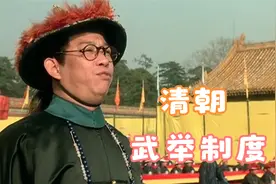 周星驰电影《武状元苏乞儿》：揭秘清朝的武举制度视频封面