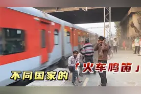 不同国家的火车鸣笛，印度火车呼啸而过，日本火车鸣笛震耳欲聋视频封面