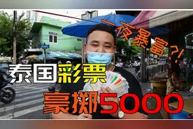 豪掷5000在泰国买彩票！！！我能在泰国暴富吗？？
