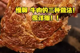 来自餐厅主厨的问题：你觉得，做成怎么样的肉才算熟？