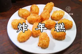 4分钟教你炸年糕，口感酥糯，操作步骤详细，在家就能做