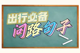 【每天一句广东话】出行必备问路句子-我想问一下,这里是哪里视频封面