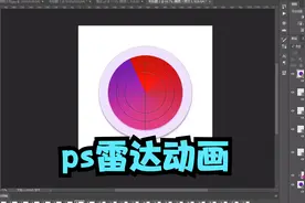 ps雷达动画效果制作，ps制作动态图详细步骤，ps保存动图格式