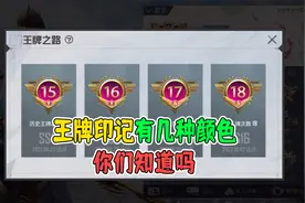 王牌印记有几种颜色，你们知道吗？