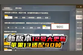 和平精英迎来更新，苹果13终于能支持90帧了，修复了卡顿掉帧现象