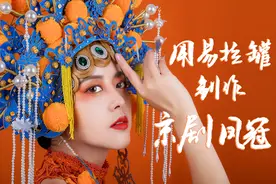 耗时300个小时，用易拉罐制作国潮京剧凤冠