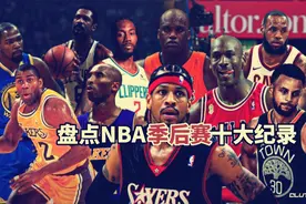 盘点：NBA季后赛十大纪录，别说打破，想接近都难视频封面