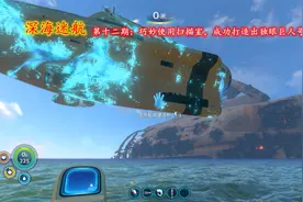 【孤烟】深海迷航第十二期：巧妙使用扫描室，成功打造独眼巨人号