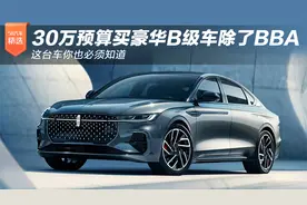 30万预算买豪华B级车除了BBA 这台车你也必须知道视频封面