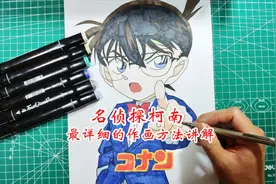 超详细 马克笔画教程 帅气的名侦探柯南 超有趣 还不来看看