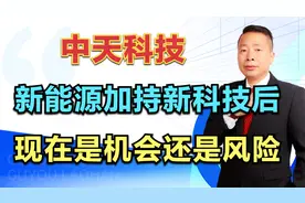 中天科技，新能源加持新科技后，现在是机会还是风险？视频封面