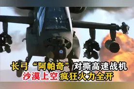 疯狂火力全开：长弓“阿帕奇”对撕高速战机，大战沙漠中，战争片视频封面