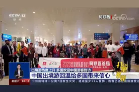 中国出境游回温给多国带来信心视频封面