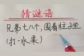 猜谜语：兄弟七八个，围着柱子坐（打一水果）