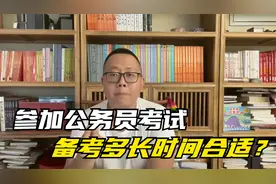 经验分享：参加公考的话，备考多长时间合适？
