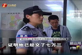 郑州：男子不看合同内容就签字，民警查看营业执照却发现另一问题视频封面
