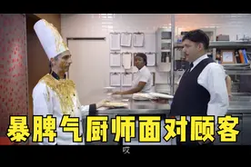 暴脾气大厨面对顾客退菜的办法效率很高视频封面