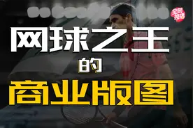 体坛印钞机，网球之王费德勒的商业帝国视频封面
