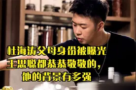 杜海涛父母身份被曝光，王思聪都恭恭敬敬的，他的背景有多强视频封面