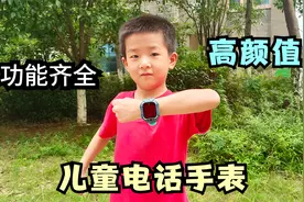 花200块给儿子网购了个电话手表，功能挺齐全，感觉很多都用不上视频封面