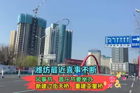 潍坊最近大事件不断，新建过街天桥、亚星桥重建，各种改造与拆迁视频封面