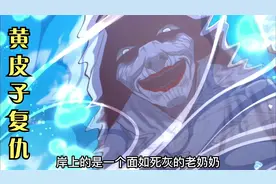 爷爷打死了一只黄皮子，结果祸及三代