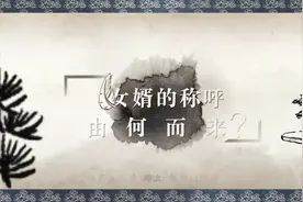 一个女婿半个儿，女儿的丈夫为何称为"婿"？