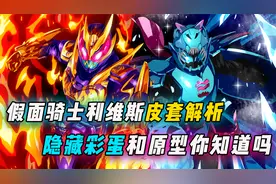 假面骑士利维斯皮套解析，主角为啥是粉色？最终形态是纳米科技？视频封面