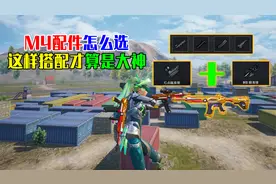 M416的武器最强搭配！新手朋友一定要记住？