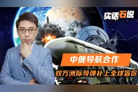 中俄导航系统，实现战略级合作，双方洲际导弹，补上全球范围盲区视频封面