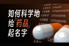 【小满书】XX西林、头孢XX、wei哥？这药名谁起的？背后有啥秘密视频封面