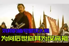 刘邦的庙号是汉太祖，为何后世称其为汉高祖？汉朝太祖到底是谁？