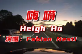 荷东经典DISCO珍藏金曲《Heigh Ho》-嗨嗬-Fabian Nesti百听不厌
