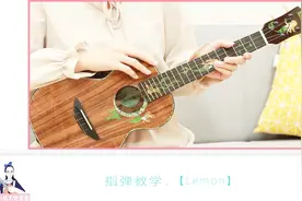 《lemon》尤克里里指弹教学小小凤