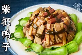 大爷解锁满汉全席硬菜【柴把鸭子】，入口软烂，鲜味十足视频封面