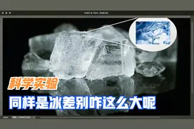 揭秘冰的奥秘，纯粹的冰和不纯的冰，差别还挺大